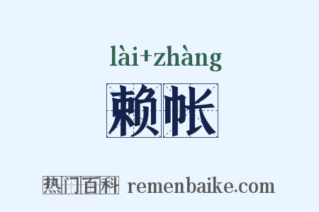 赖帐是什么意思的图片